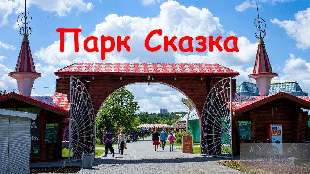 Вход в парк "Сказка"