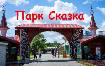 Интересные места в Москве: Парк развлечений «Сказка»